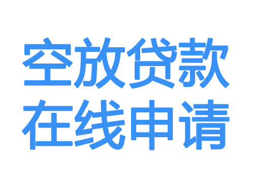 揭阳空放借款申请